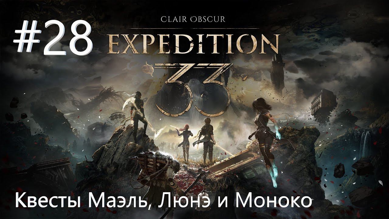 №28 Clair Obscur Expedition 33 Акт III - Квесты Маэль, Люнэ и Моноко | Новый билд