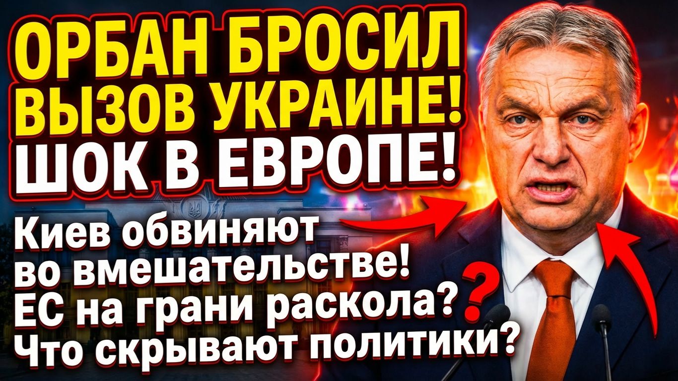 Почему Орбан назвал Украину угрозой для Европы — кратко и по делу смотреть онлайн