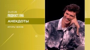 Анекдоты. Игорь Чехов - о КВН, дуэте с Михаилом Кукотой и любимых анекдотах. Выпуск от 24.01.2026