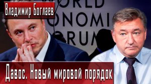 Давос. Новый мировой порядок #ВладимирБоглаев #ДмитрийДанилов
