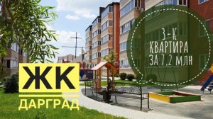 ЖК ДАРГРАД. Квартира по низу рынка. Видеообзор.