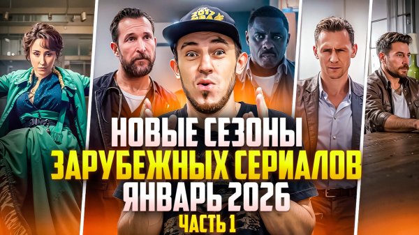 НОВЫЕ СЕЗОНЫ ЗАРУБЕЖНЫХ СЕРИАЛОВ ЯНВАРЬ 2026