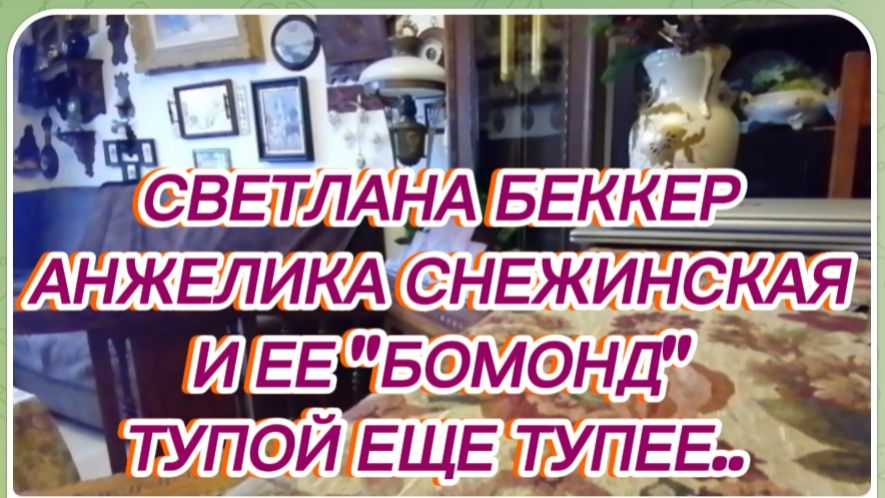 САМВЕЛ АДАМЯН, ОБЗОР СВЕТЛАНЫ БЕККЕР НА СНЕЖКО ГАДКО, СНЕЖИНСКАЯ И ЕЕ "" БОМОНД ", ТУПОЙ ЕЩЕ ТУПЕЕ. смотреть онлайн