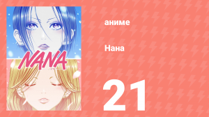 Нана 21 серия (аниме-сериал, 2006)