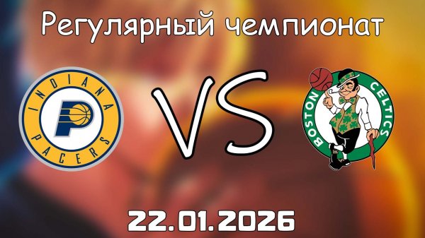 22.01.26 | Регулярный чемпионат | Бостон Селтикс - Индиана Пэйсерс | НБА | NBA