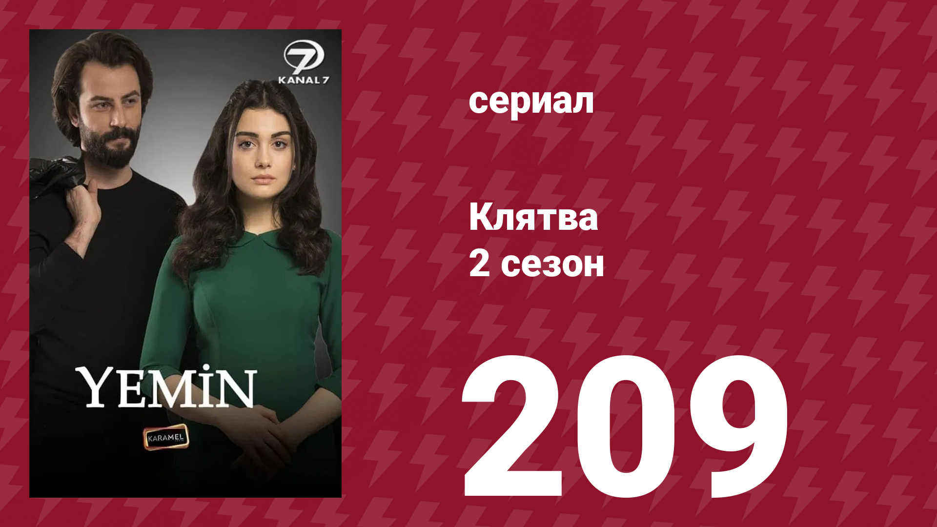 Клятва 2 сезон 209 серия (сериал, 2019) смотреть онлайн