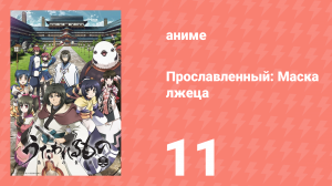 Прославленный: Маска лжеца 2 сезон 11 серия (аниме-сериал, 2015)