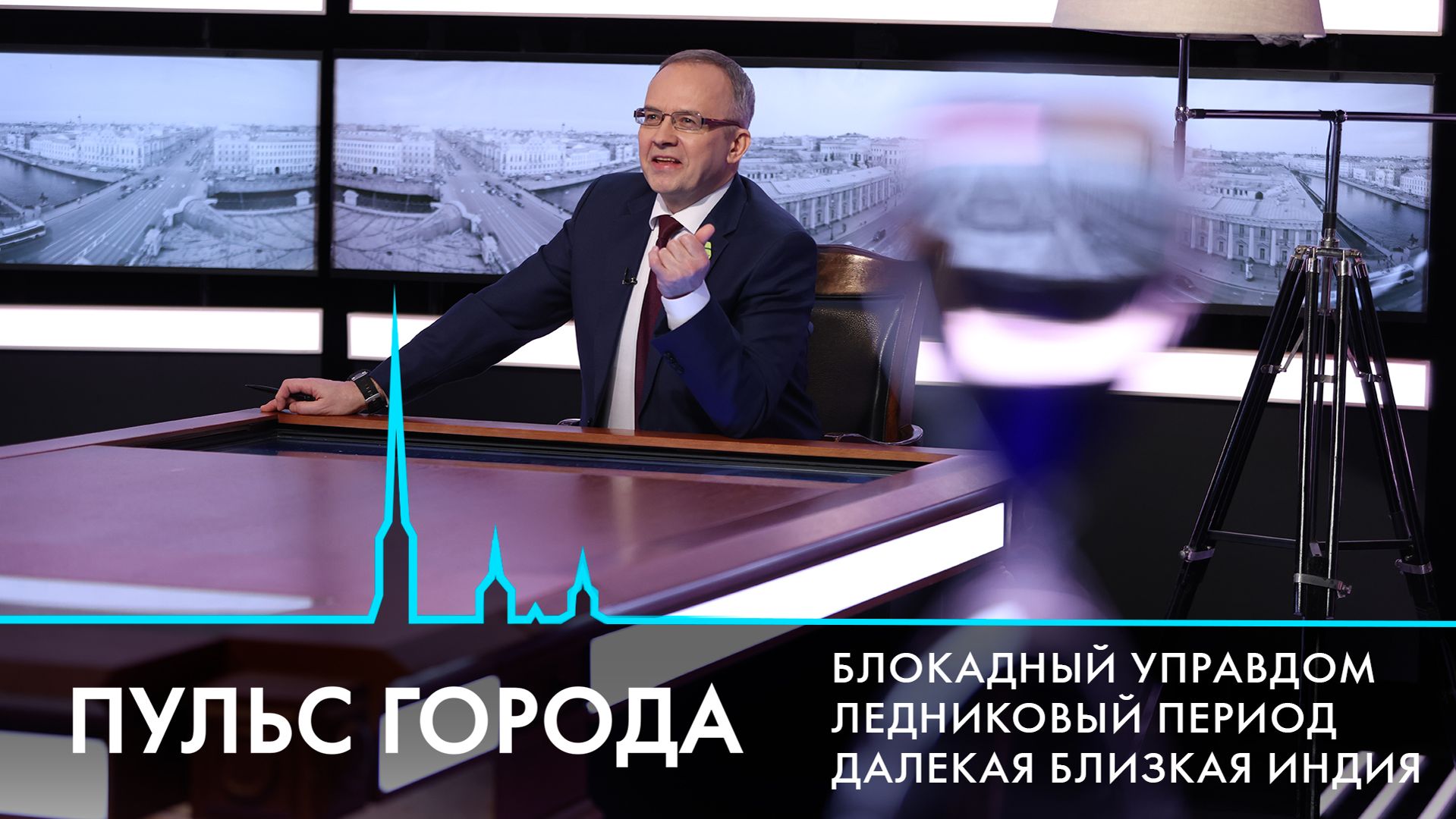 Пульс города. День прорыва блокады Ленинграда, айсберг А23а, лед на реках и каналах. 23 января 2026