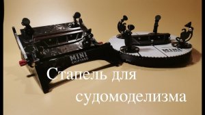 Стапель для судомоделизма