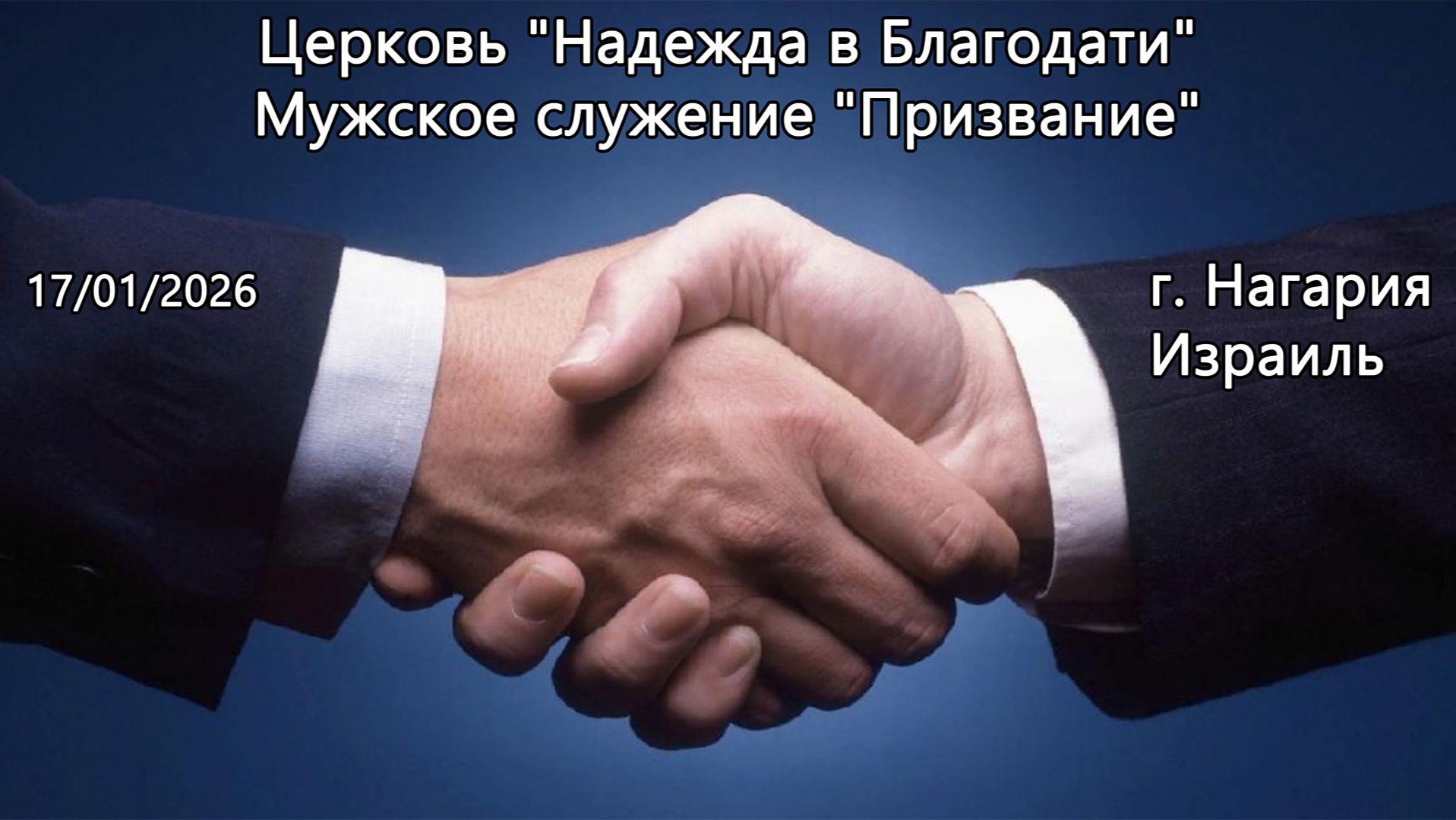 Израиль - Церковь Надежда в Благодати, г.Нагария, - Мужское служение 
