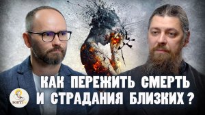 КАК ПЕРЕЖИТЬ СМЕРТЬ И СТРАДАНИЯ БЛИЗКИХ ? // Иеромонах Прокопий (Пащенко), Сергей Комаров