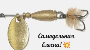 Как сделать самому блесну❄️