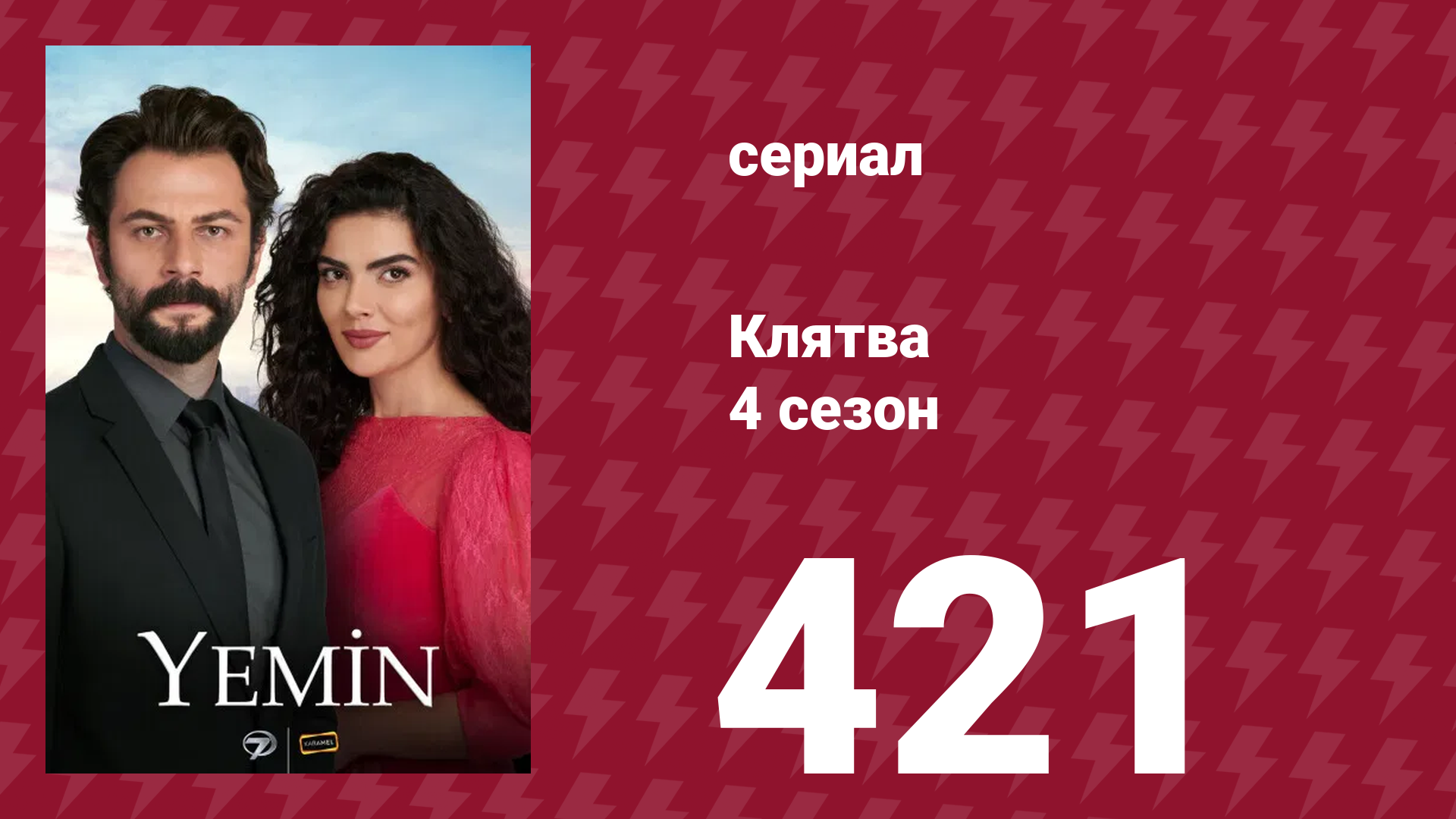 Клятва 4 сезон 421 серия (сериал, 2019) смотреть онлайн
