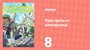 Руки прочь от кинокружка! 8 серия (аниме-сериал, 2020)