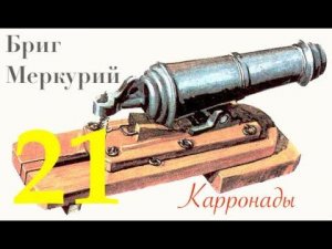 Бриг Меркурий. Карронада