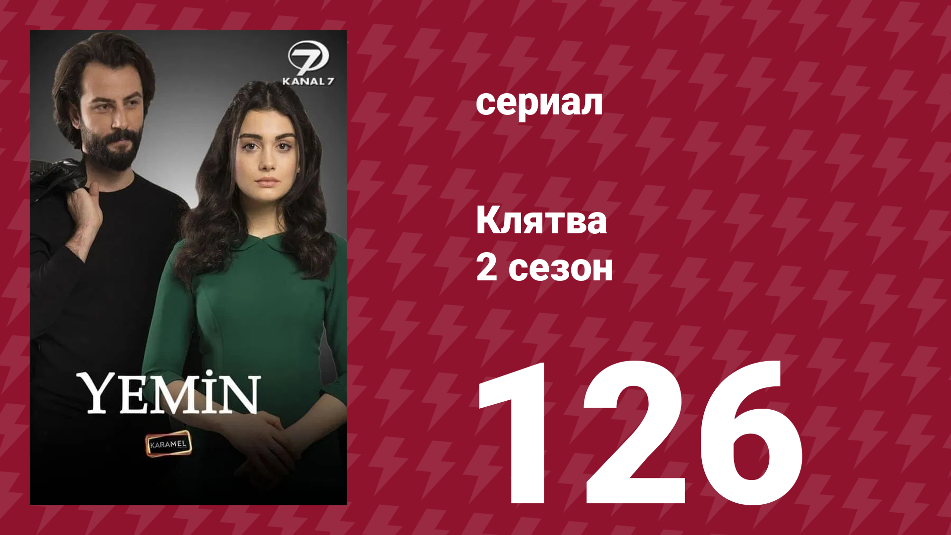 Клятва 2 сезон 126 серия (сериал, 2019)
