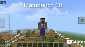 обзор новой рыболовной и будущей ж/д карты в майнкрафт (машинист 10)