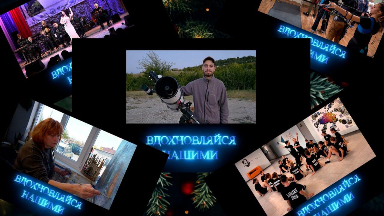 Вдохновляйся нашими. Итоги 2025. 24.01.2026 смотреть онлайн