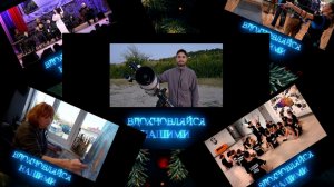 Вдохновляйся нашими. Итоги 2025. 24.01.2026