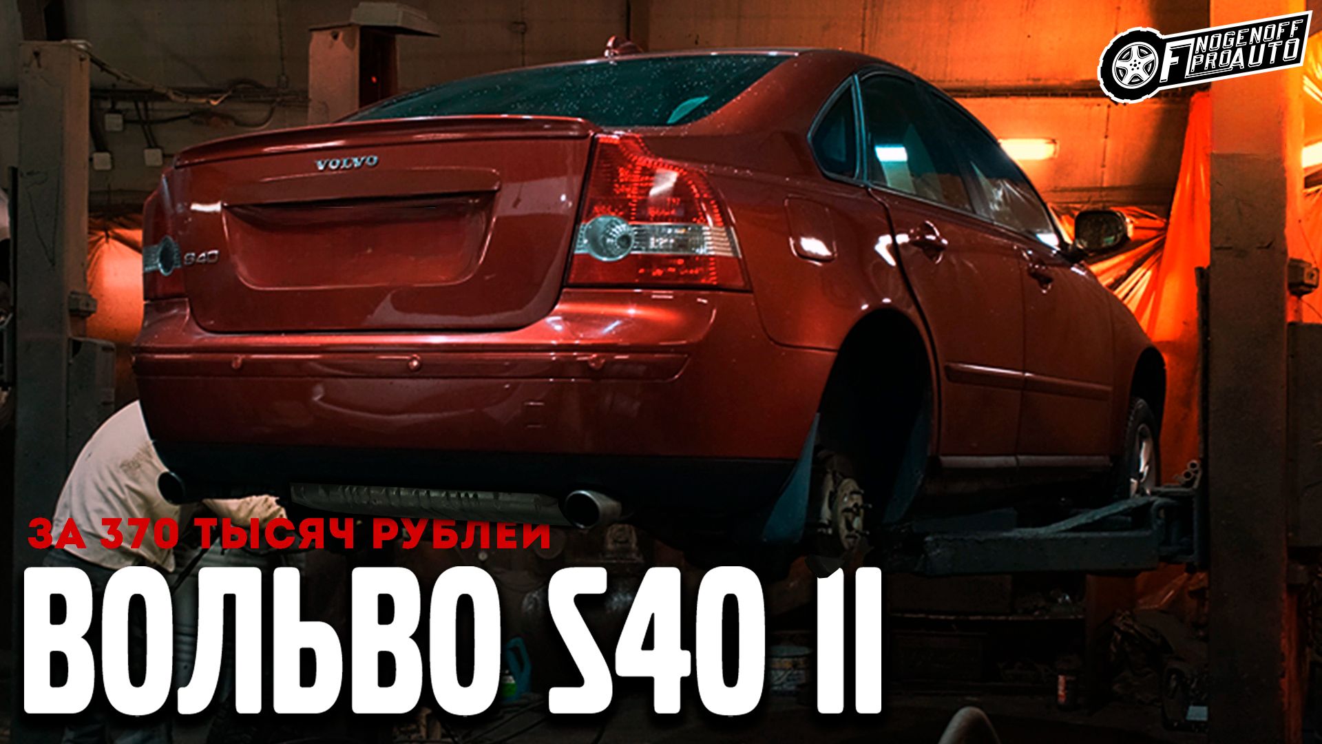 Покрасил, переварил и сделал антикор. А ОНО ТОГО СТОИЛО? /Volvo S40 II за 370 т.р.