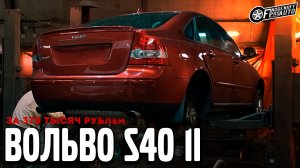 Покрасил, переварил и сделал антикор. А ОНО ТОГО СТОИЛО? /Volvo S40 II за 370 т.р.