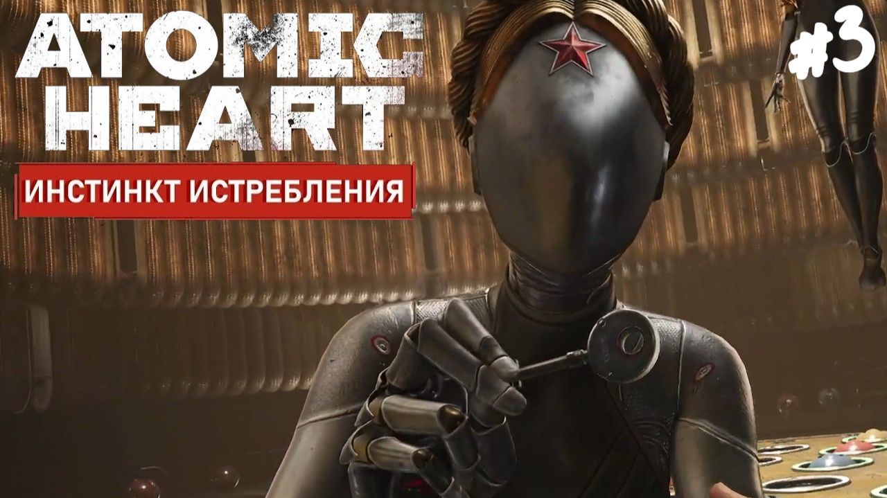 Atomic Heart: Инстинкт Истребления - Прохождение #3 Финал. смотреть онлайн
