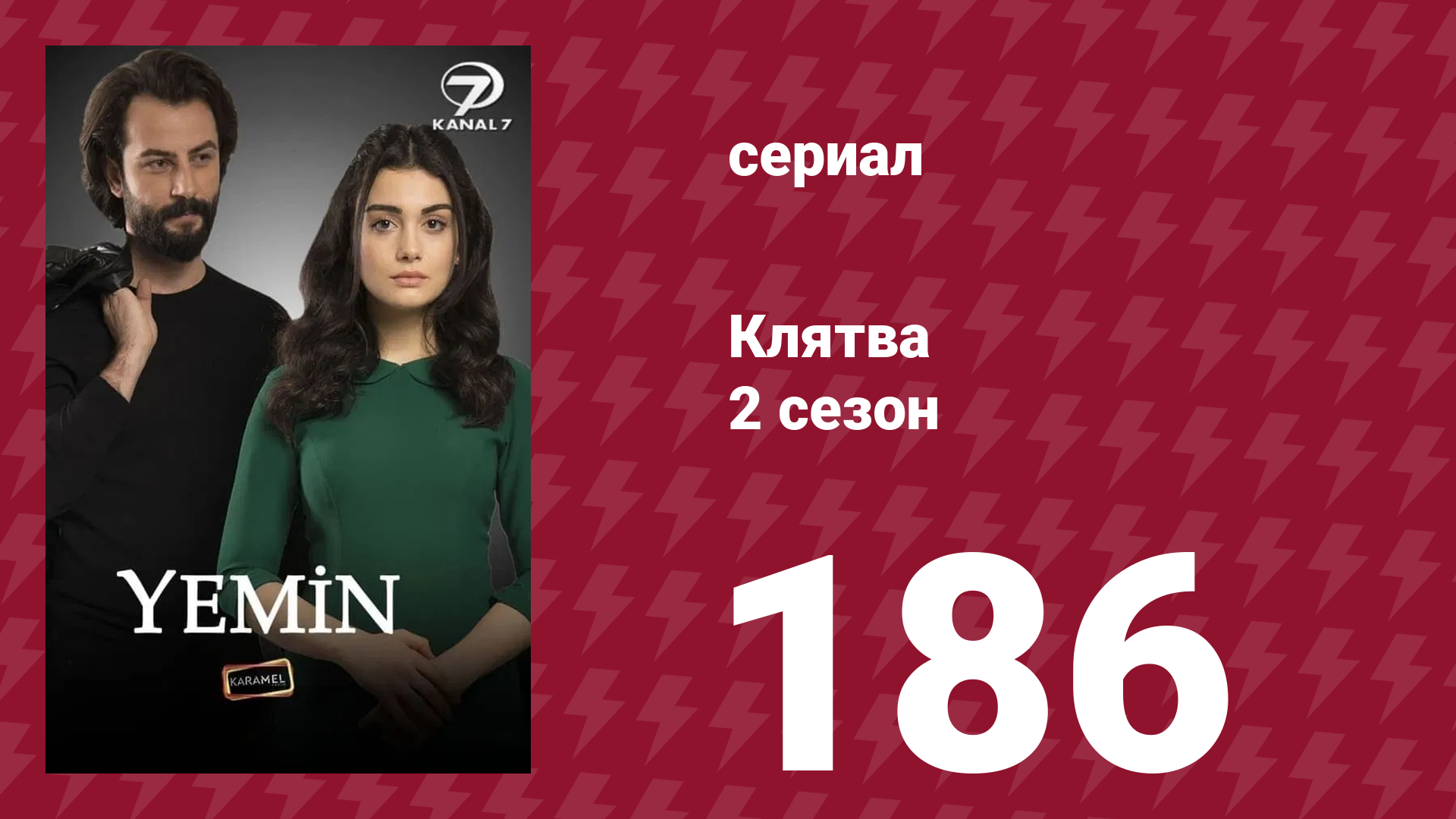 Клятва 2 сезон 186 серия (сериал, 2019) смотреть онлайн