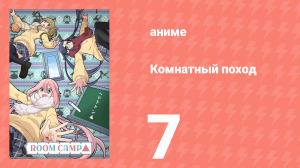 Комнатный поход 7 серия (аниме-сериал, 2020)