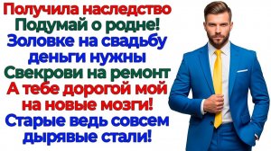 Свекровь назвала наследство общим! Я назвала лишней родню! | Семейные Драмы | Жизненные Истории