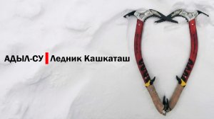 Адыл-Су, КБР, Ледник Кашкаташ. 01'2026