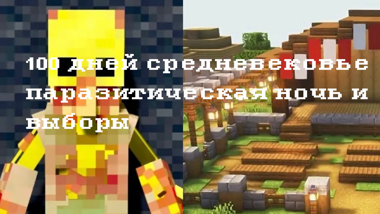 сто дней в средневековье майнкрафт смотреть онлайн