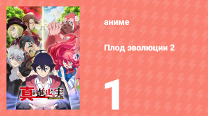 Плод эволюции 2 1 серия (аниме-сериал, 2023)