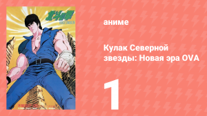 Кулак Северной звезды: Новая эра OVA 1 серия (аниме-сериал, 2003)