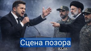 Давос обернулся провалом Зеленский атаковал — Иран ответил