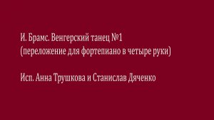 Брамс. Венгерский танец №1 - Анна Трушкова, Станислав Дяченко