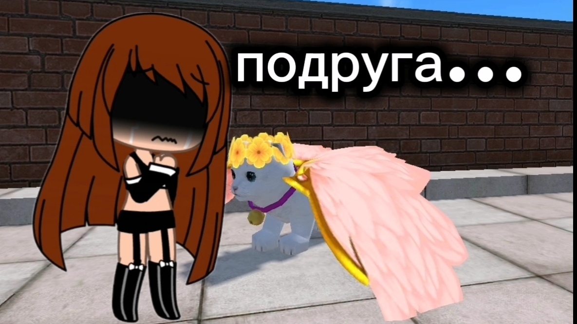 ГАЧА ЛАЙФ БОЛЬШЕ НЕ МОЯ ПОДРУГА 😡