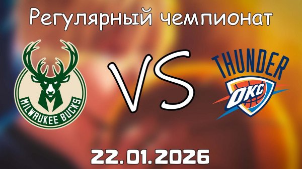22.01.26 | Регулярный чемпионат | Милуоки Бакс - Оклахома-Сити Тандер | НБА | NBA