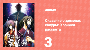 Сказание о демонах сакуры: Хроники рассвета 3 сезон 3 серия (аниме-сериал, 2010)