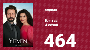 Клятва 4 сезон 464 серия (сериал, 2019)