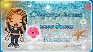 ᨦ° 𐔖ⳝ𐔤ᥴⲧρ𐔖ύᥴⲧⲃ𐔖🇦🇪 ⲏ𐔖ⲃ𐔖𐔏𐔖 ⲇ𐔖ⲙᥲ ⲇ᥈я ⲕᥲⲙυ᥈ы🏝️2️⃣ЧАСТЬ🧩КЕДИЛА ТОКА//тока бока//кедила//тока