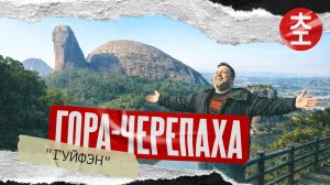 Гора-Черепаха (龟峰): Китайское чудо, спрятанное от туристов / Китай Наизнанку 2026 - 1
