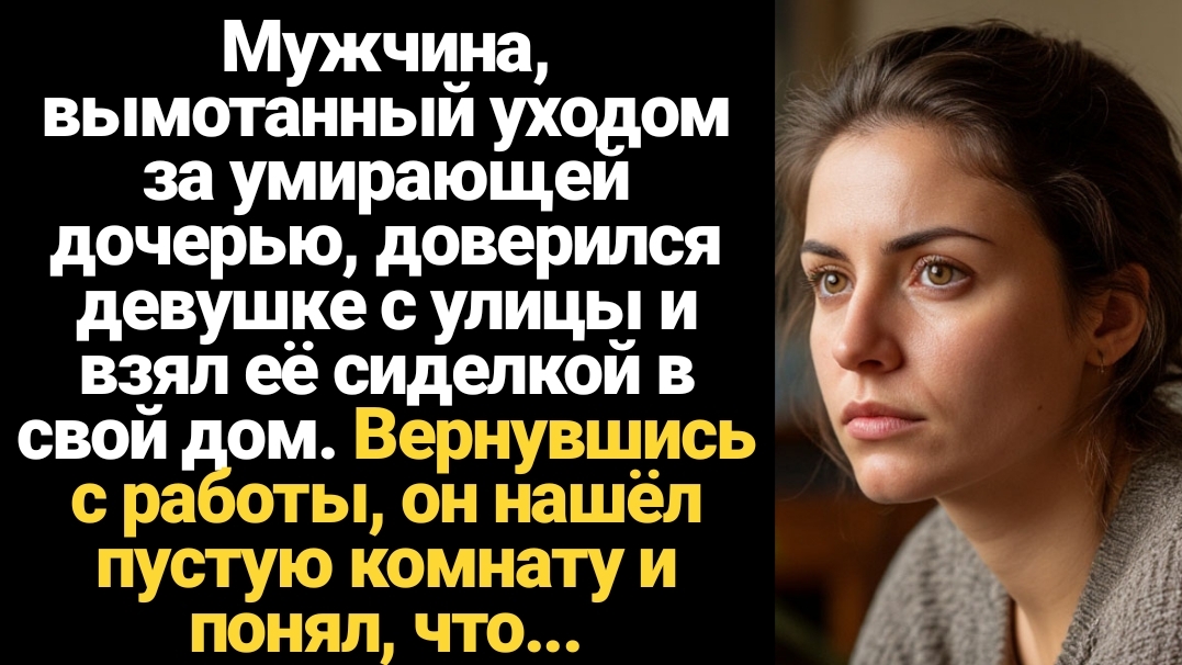 ИСТОРИИ ИЗ ЖИЗНИ/Мужчина, вымотанный уходом за умирающей дочерью, доверился девушке с улицы и взял е смотреть онлайн