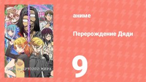 Перерождение Дяди 9 серия (аниме-сериал, 2022)