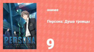 Персона: Душа троицы 9 серия (аниме-сериал, 2008)