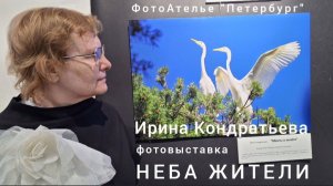 "Неба жители"- открытие выставки фотографа-анималиста Ирины Кондратьевой в ДКиТ им.Газа 20.01.2026 г