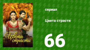 Цвета страсти 66 серия «Искупление Парвати» (сериал, 2013)