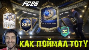 КАК Я ПОЙМАЛ TOTY В FC 26 ВПЕРВЫЕ ЗА 7 ЛЕТ ★ СОБРАЛ КУМИРА ТОТИ В FC 26 ★ КАКОГО TOTY ПОЙМАЛ В FC26