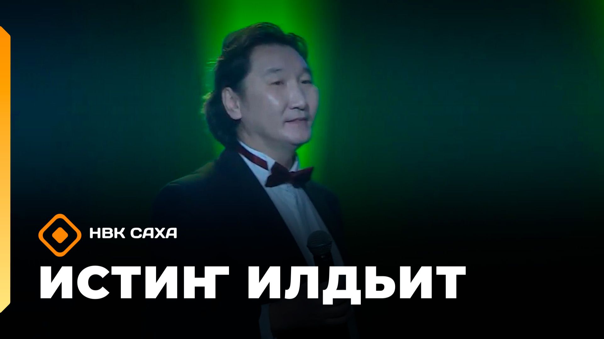 «Истиҥ илдьит» (04.01.26) смотреть онлайн