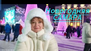 Новогодняя Самара_площадь им. Куйбышева_набережная_Волга