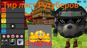 Тир лист рутуберов 3 часть